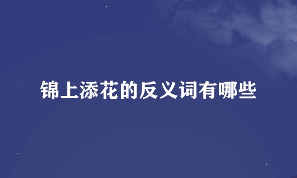 锦上添花的反义词有哪些