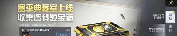 和平精英赛季典藏室到来收集资料领宝箱活动攻略