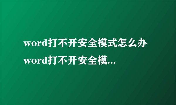 word打不开安全模式怎么办 word打不开安全模式的方法