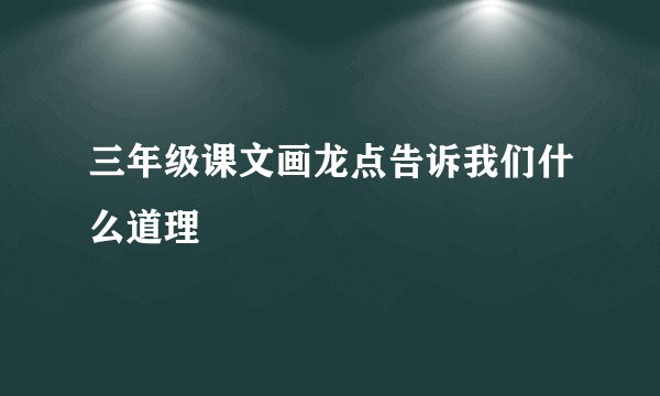 三年级课文画龙点告诉我们什么道理