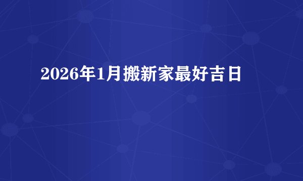 2026年1月搬新家最好吉日