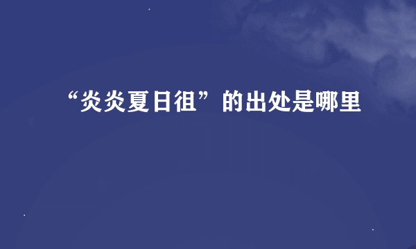 “炎炎夏日徂”的出处是哪里