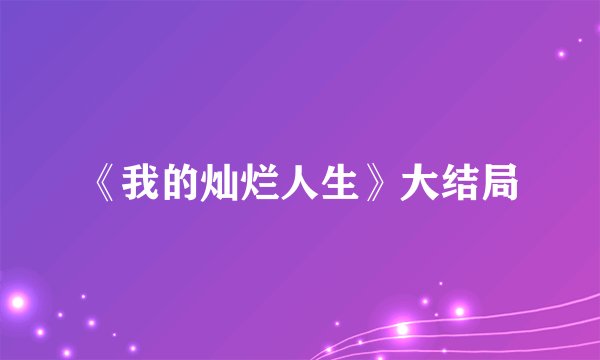 《我的灿烂人生》大结局