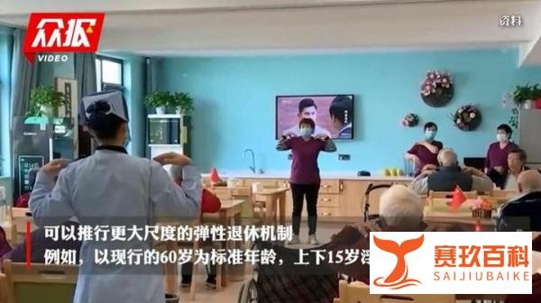 代表:45岁退休利于减少晚婚晚育 这是咋情况？