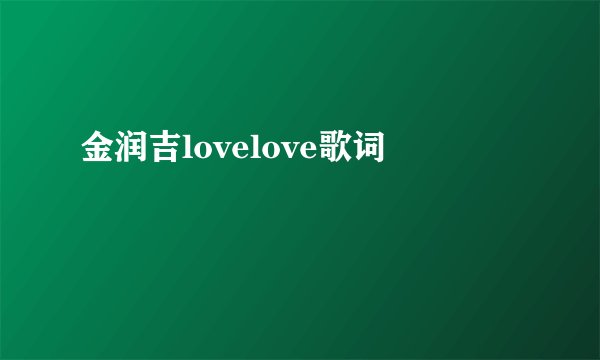 金润吉lovelove歌词