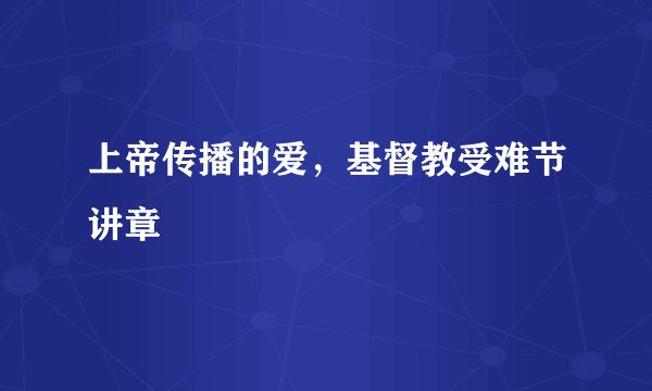 上帝传播的爱，基督教受难节讲章