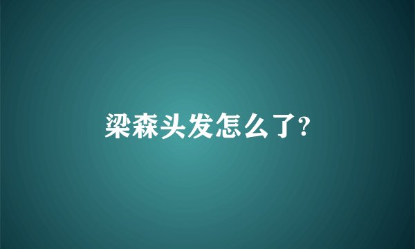 梁森头发怎么了?