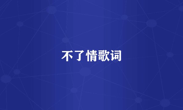 不了情歌词
