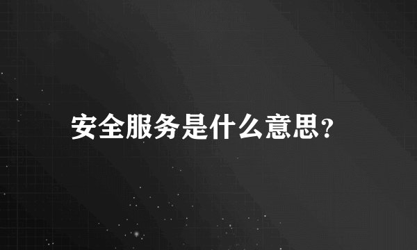 安全服务是什么意思？