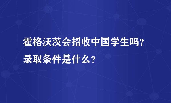 霍格沃茨会招收中国学生吗？录取条件是什么？