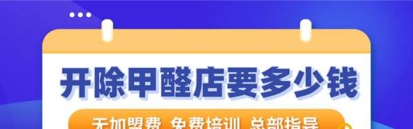 开一家除甲醛店需要多少钱?