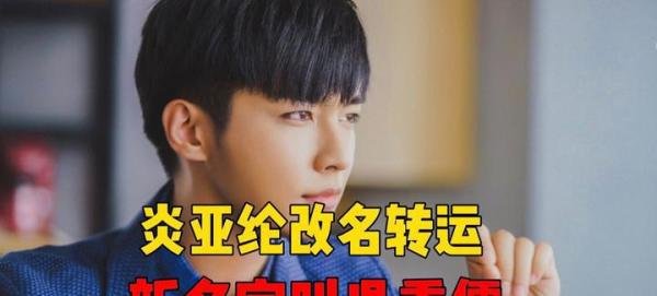 改名转运失败！炎亚纶涉嫌性剥削被起诉，或将面临10年牢狱之灾