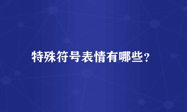 特殊符号表情有哪些？