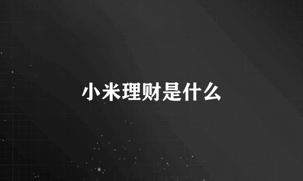 小米理财是什么