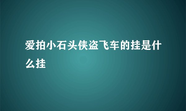 爱拍小石头侠盗飞车的挂是什么挂