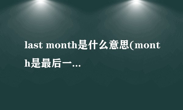 last month是什么意思(month是最后一个月还是上一个月)