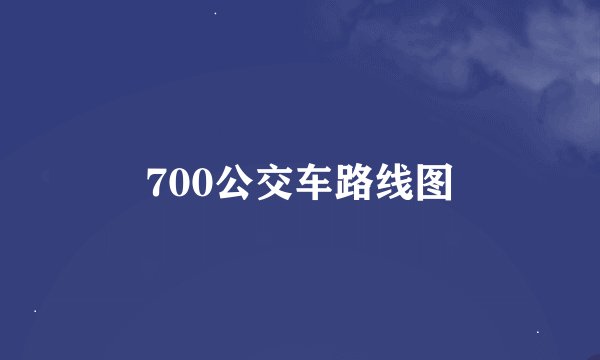 700公交车路线图