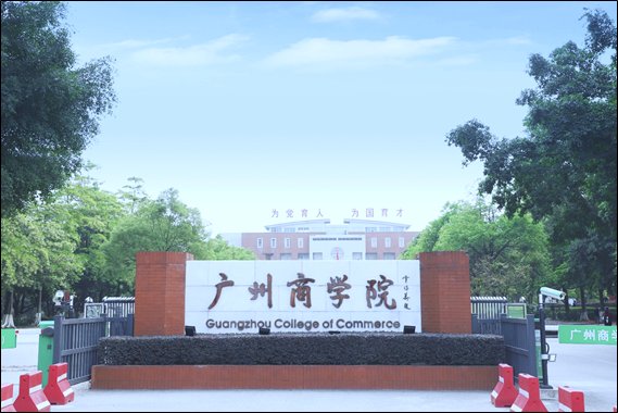 广州商学院专升本分数线2023