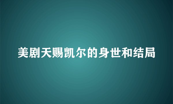 美剧天赐凯尔的身世和结局