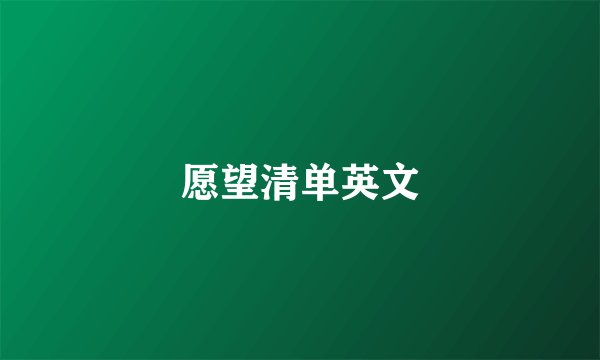 愿望清单英文