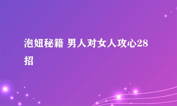 泡妞秘籍 男人对女人攻心28招