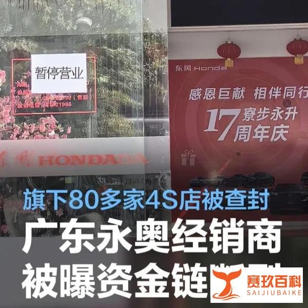 广东永奥集团破产，40多家4S店关门，数千消费者和员工陷入困境
