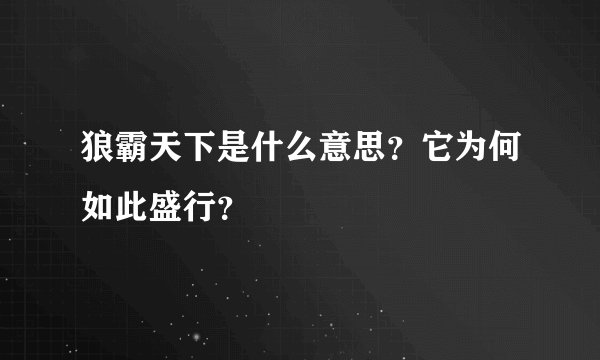 狼霸天下是什么意思？它为何如此盛行？