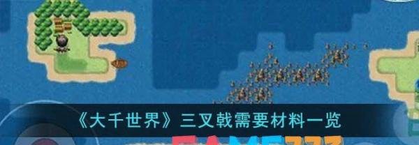 大千世界三叉戟需要材料一览