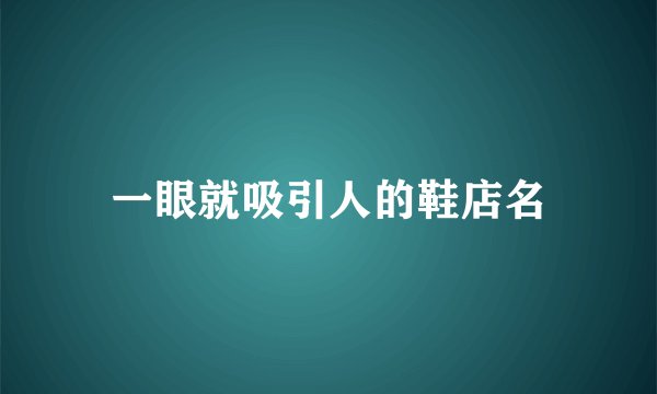 一眼就吸引人的鞋店名