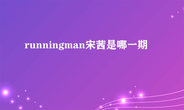 runningman宋茜是哪一期