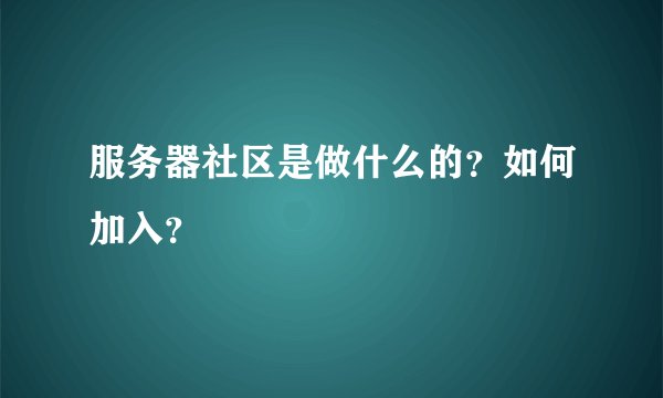服务器社区是做什么的？如何加入？
