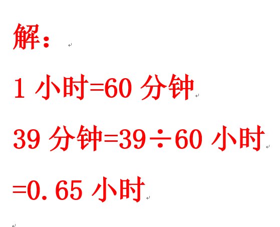 39分等于几时？