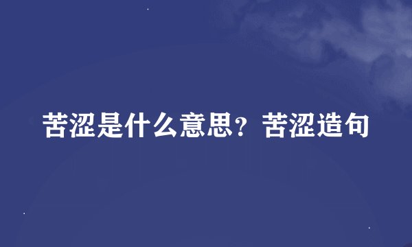 苦涩是什么意思？苦涩造句