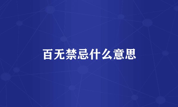 百无禁忌什么意思