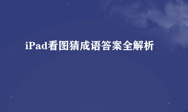 iPad看图猜成语答案全解析