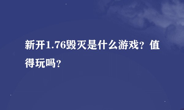 新开1.76毁灭是什么游戏？值得玩吗？
