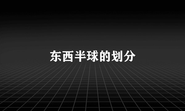 东西半球的划分