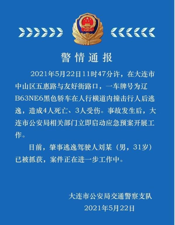 大连一轿车直冲斑马线多人被撞飞，致4死3伤，肇事者被警方抓获