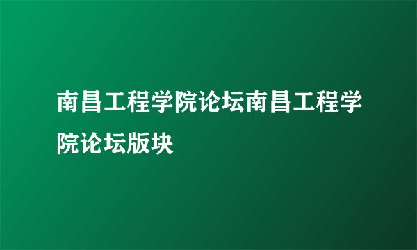 南昌工程学院论坛南昌工程学院论坛版块