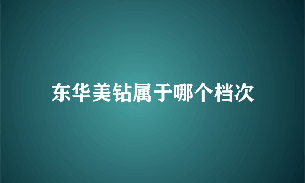 东华美钻属于哪个档次