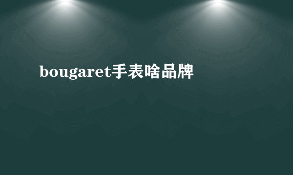 bougaret手表啥品牌