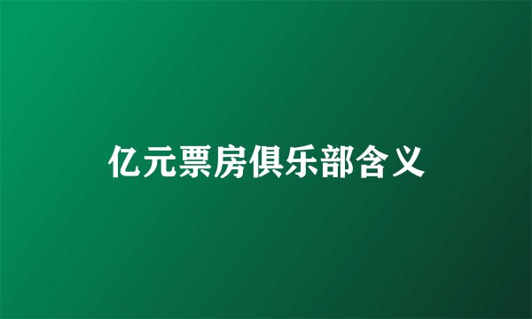 亿元票房俱乐部含义