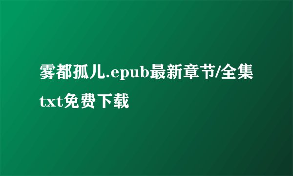 雾都孤儿.epub最新章节/全集txt免费下载