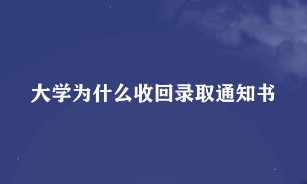 大学为什么收回录取通知书
