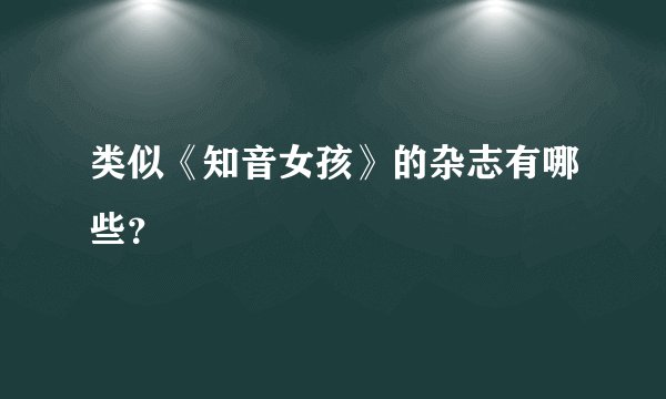 类似《知音女孩》的杂志有哪些？