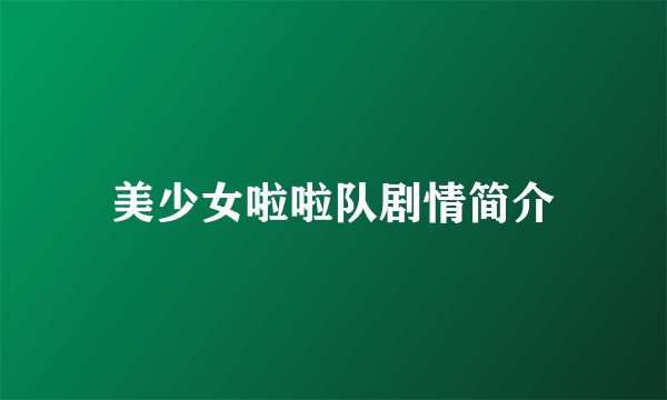 美少女啦啦队剧情简介