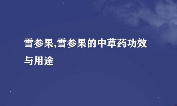 雪参果,雪参果的中草药功效与用途
