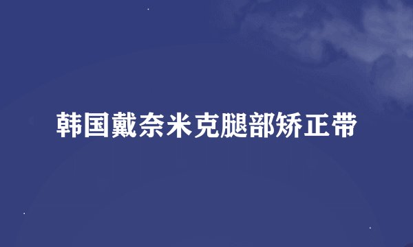 韩国戴奈米克腿部矫正带