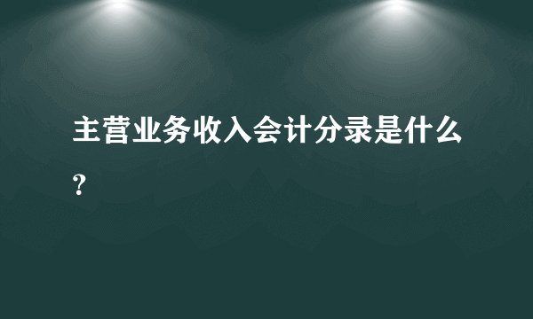 主营业务收入会计分录是什么？