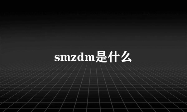 smzdm是什么